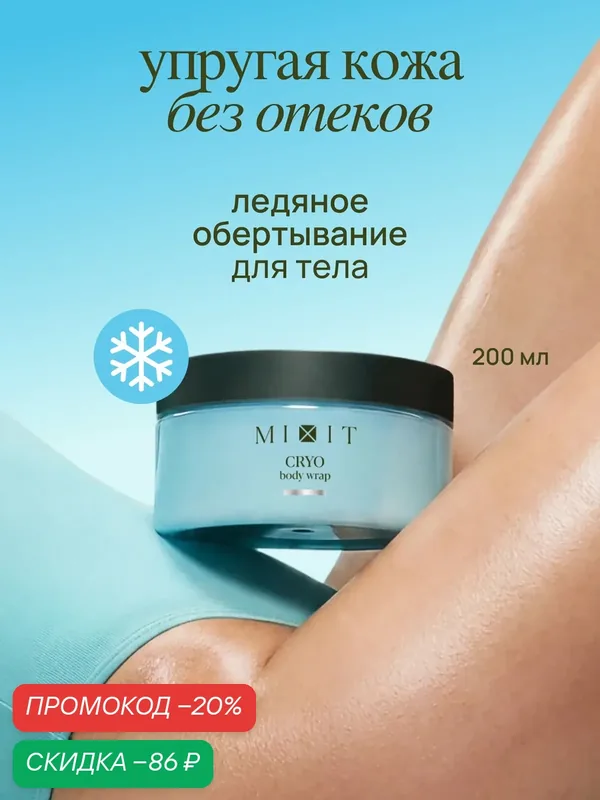 MIXIT FAT BREAKING CRYO холодное обертывание для похудения от отеков, растяжек и целлюлита, 200 мл — MIXIT, скидка по промокоду Яндекс Маркет