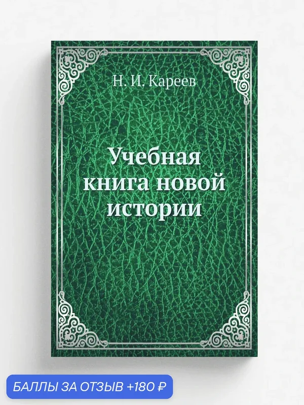 Учебная книга новой истории — Книга по требованию (перепечатка), 180 баллов за отзыв Яндекс Маркет