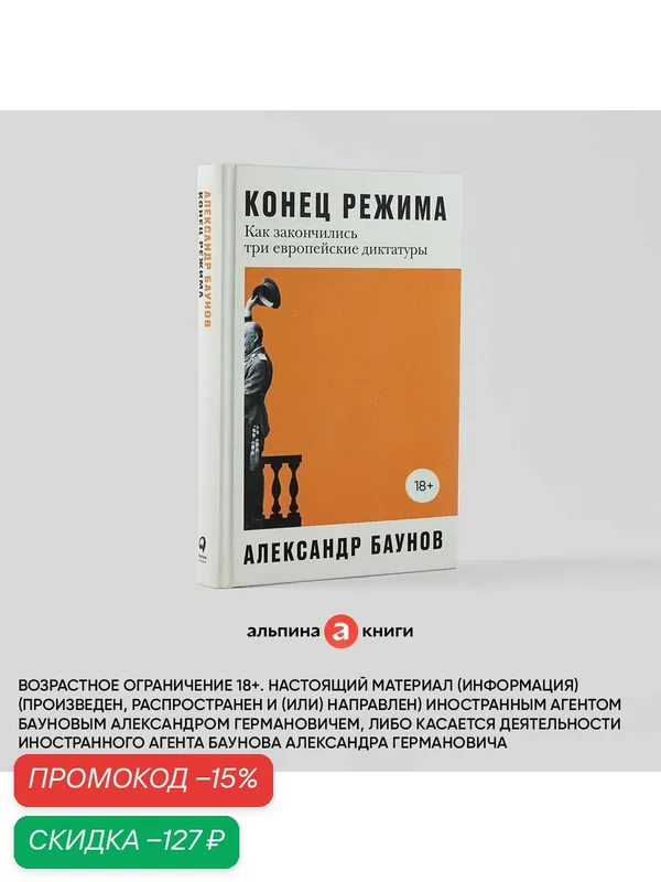 Книга "Конец режима: Как закончились три европейские диктатуры" / Политика — Альпина Паблишер, скидка по промокоду Яндекс Маркет