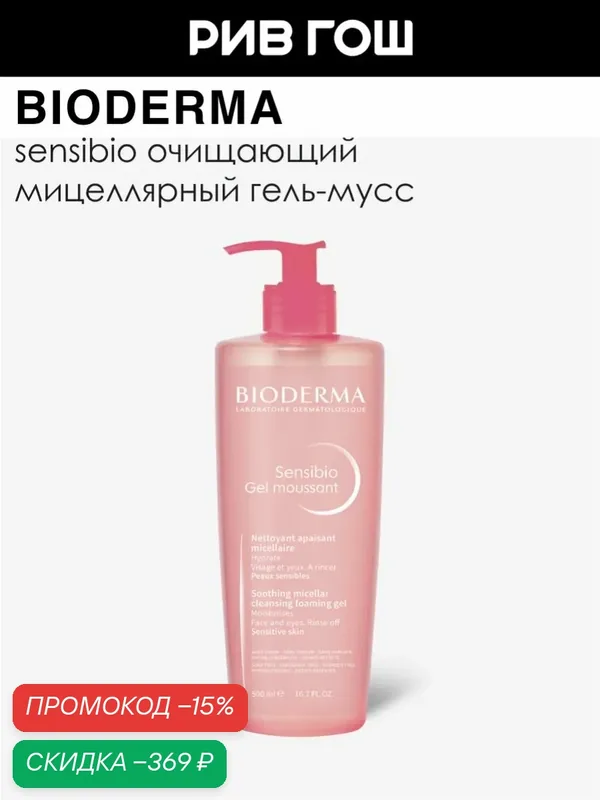 BIODERMA Сенсибио Гель для лица очищающий, 500 мл, мягко очищает кожу — Bioderma, скидка по промокоду Яндекс Маркет