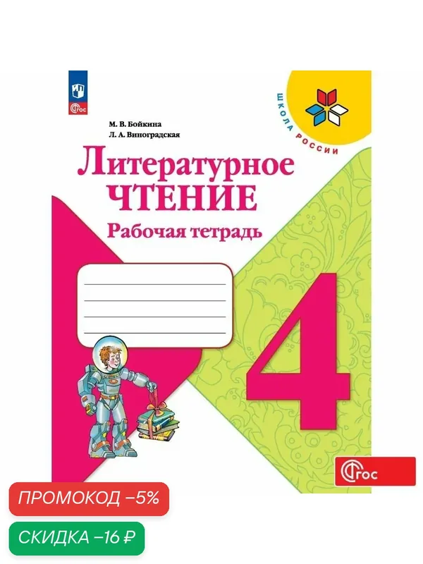 Рабочая тетрадь Просвещение "Литературное чтение", 4 класс, ФГОС, мягкий переплет, A4 — Просвещение, скидка по промокоду Яндекс Маркет