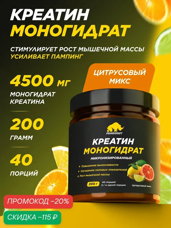 Креатин моногидрат PRIMEKRAFT Creatine Monohydrate, порошок для набора мышечной массы, цитрусовый микс, 200 г, 40 порций — Prime Kraft, скидка по промокоду Яндекс Маркет