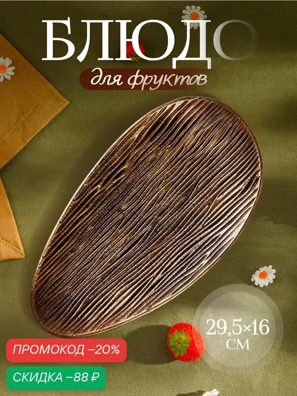 Блюдо для подачи для фруктов «Буржуа», 29, 5×16×2, 5 см, цвет золотой — SKYPHOS, скидка по промокоду Яндекс Маркет