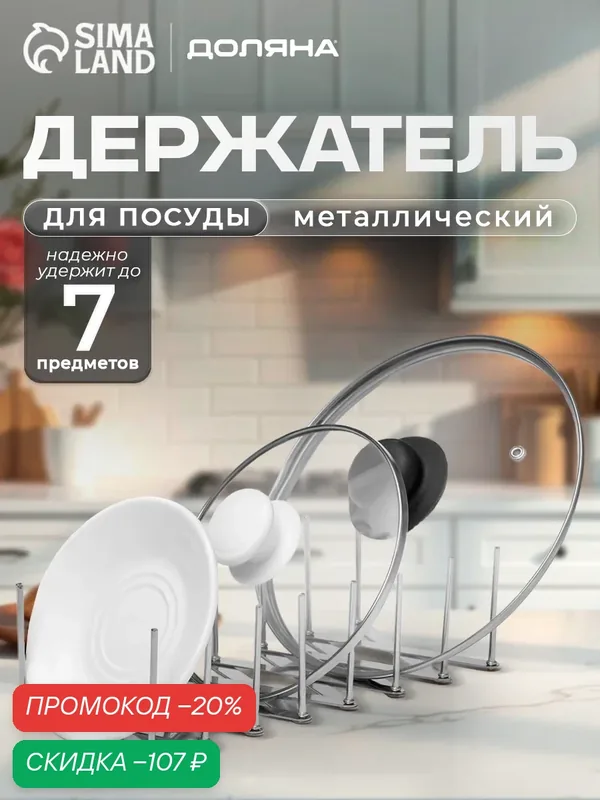 Держатель кухонный для крышек, сковород, тарелок, нержавеющая сталь, 7 делений — Доляна, скидка по промокоду Яндекс Маркет