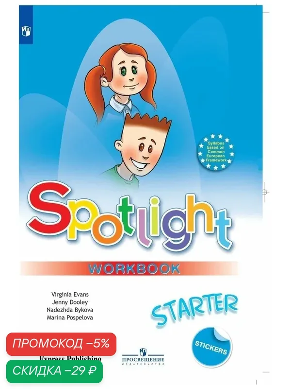 Spotlight Starter: Workbook / Английский язык. Рабочая тетрадь к учебному пособию для начинающих. (Английский в фокусе) — Просвещение, скидка по промокоду Яндекс Маркет