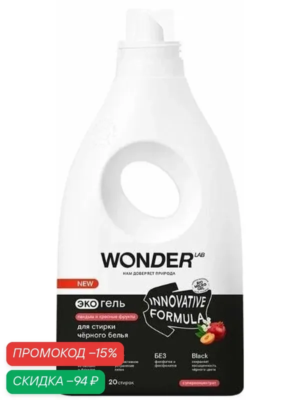 WonderLab Экогель для Стирки Черного белья (ландыш и красные фрукты) {20 стирок} 1 л — WONDER LAB, скидка по промокоду Яндекс Маркет