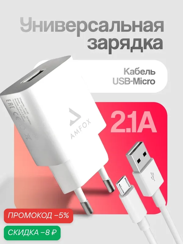 Зарядка micro USB 2в1 блок + кабель / Сетевое зарядное устройство 10, 5Вт 2, 1А / набор адаптер с проводом микро юсб — AMFOX, скидка по промокоду Яндекс Маркет