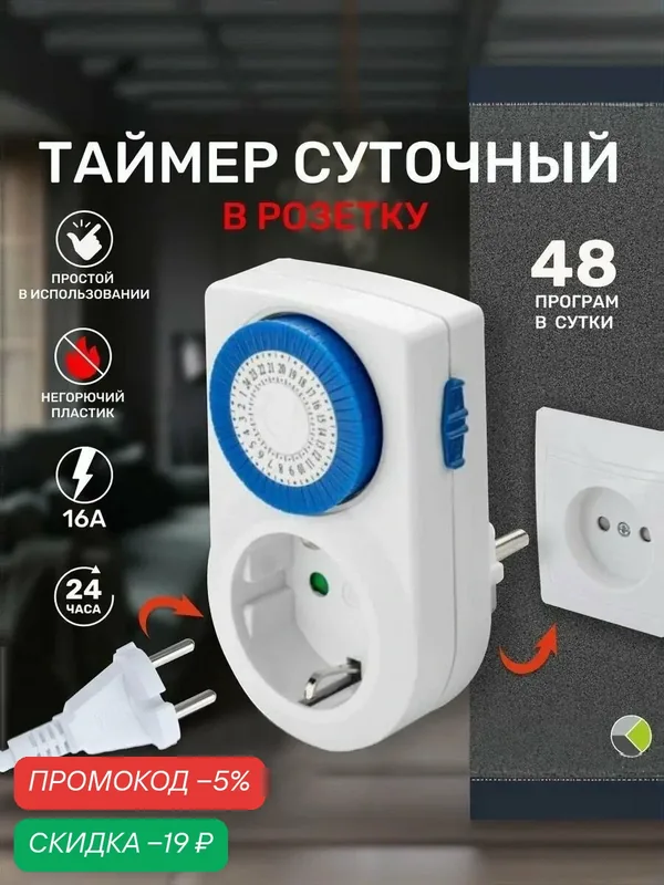 Таймер в розетку суточный электромеханический интервал 30 мин. 3600Вт — скидка по промокоду Яндекс Маркет