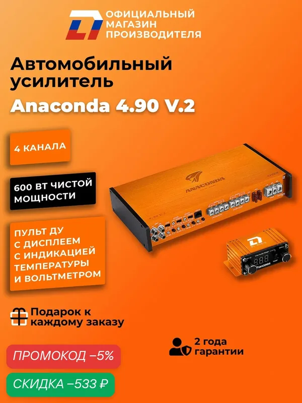 Усилитель 4 канальный для динамиков DL Audio Anaconda 4.90 V.2 оранжевый — DL Audio, скидка по промокоду Яндекс Маркет