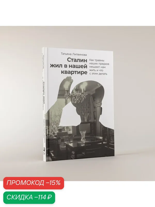Сталин жил в нашей квартире: Как травмы наших предков мешают нам жить и что с этим делать — Альпина Паблишер, скидка по промокоду Яндекс Маркет