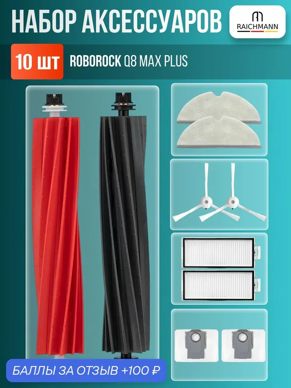 Комплект аксессуаров для робот-пылесоса Roborock Q8 Max Plus (фильтры, щетки, мешки для пыли и салфетки тряпки МОП) — RAICHMANN, 100 баллов за отзыв Яндекс Маркет