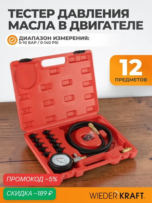 Тестер давления масла в двигателе c адаптерами 12 предметов WIEDERKRAFT WDK-214318 — WIEDERKRAFT, скидка по промокоду Яндекс Маркет