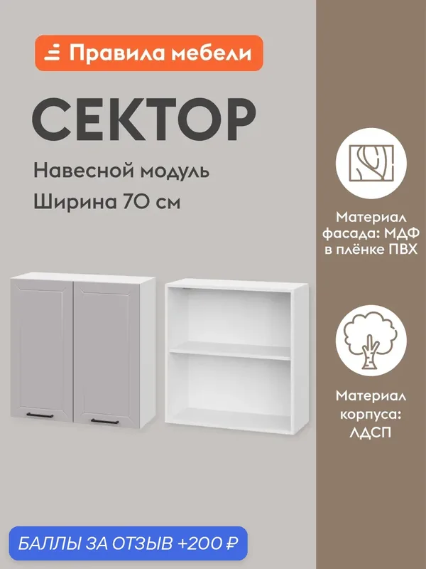 Кухонный модуль навесной, шкаф Сектор с доводчиками, с полками, 70х29.6х72 см, Белый / Нео — Правила мебели, 200 баллов за отзыв Яндекс Маркет
