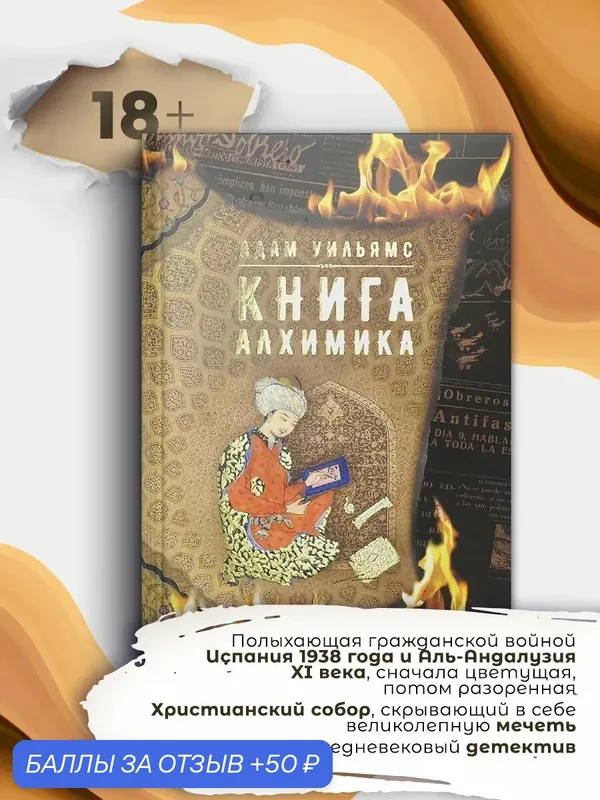 Книга алхимика — Аркадия, 50 баллов за отзыв Яндекс Маркет