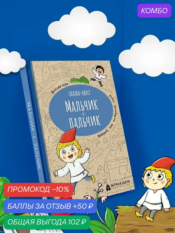 Мальчик-с-пальчик. Веселый квест с выбором сюжетных линий — Абраказябра, промокод и 50 баллов за отзыв Яндекс Маркет