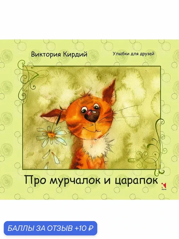 Про мурчалок и царапок — Речь, 10 баллов за отзыв Яндекс Маркет