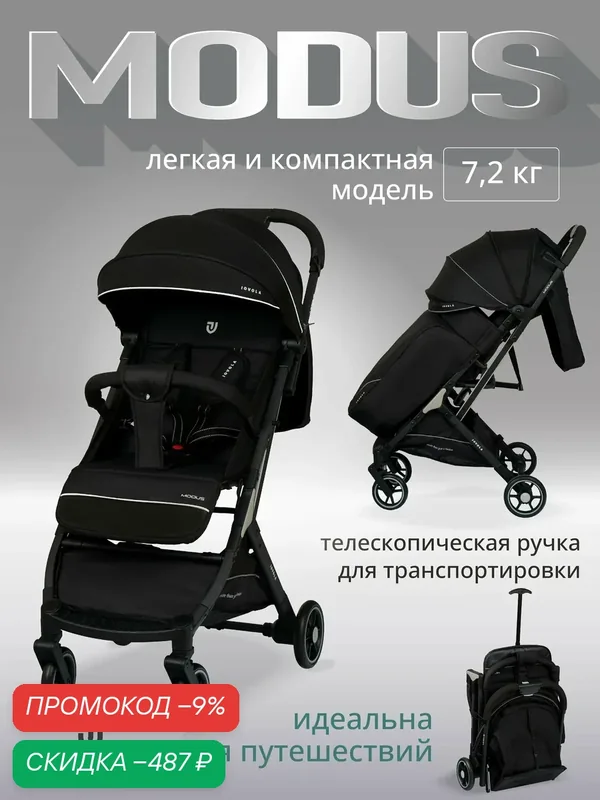 Детская прогулочная коляска Jovola Modus с ручкой для транспортировки, колеса EVA, черный — JOVOLA, скидка по промокоду Яндекс Маркет