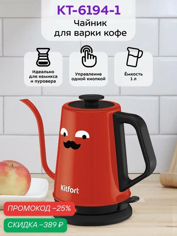 Чайник для варки кофе Kitfort КТ-6194-1 черно-красный, 1000 Вт мощность — Kitfort, скидка по промокоду Яндекс Маркет