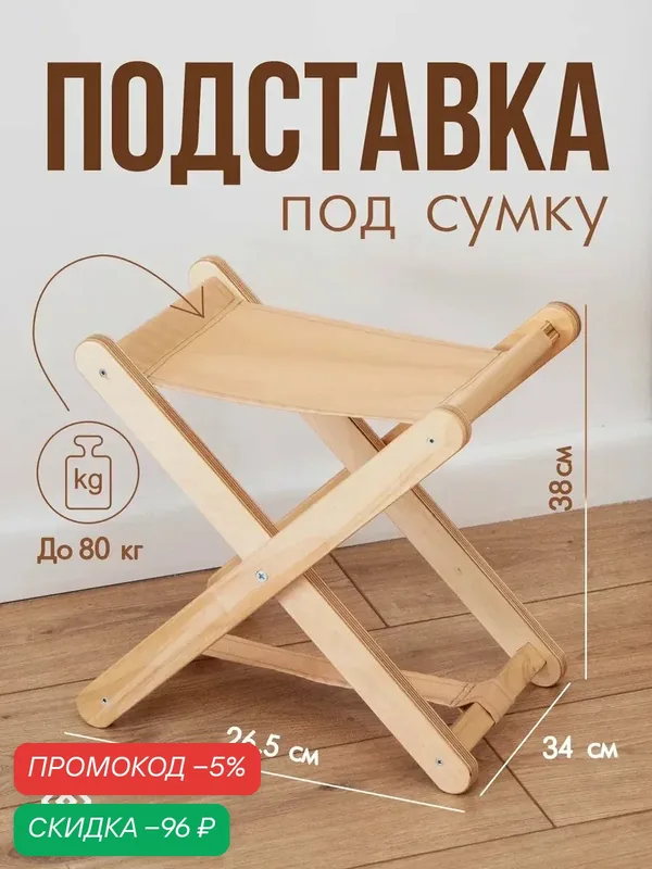 Подставка для сумки изготовлена из влагостойкой фанеры, 38х34х35см, бежевая, детский стул — Merega, скидка по промокоду Яндекс Маркет