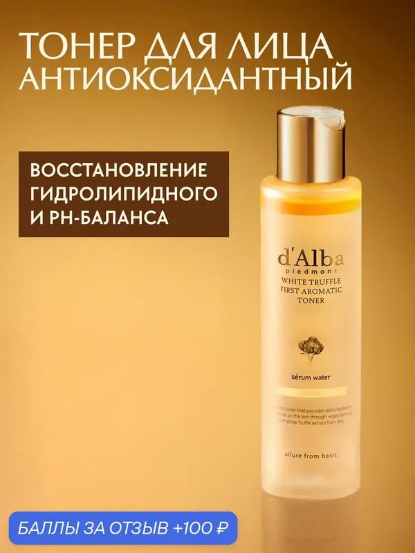 D'Alba Антиоксидантный тонер для лица White Truffle First Aromatic Toner 155мл — d'Alba, 100 баллов за отзыв Яндекс Маркет