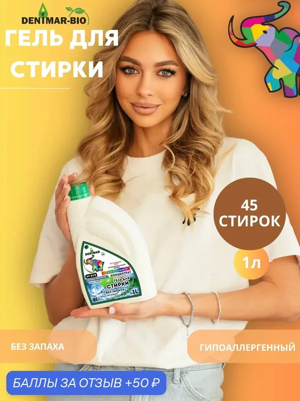 Гель для стирки DENIMAR-BIO Без запаха универсальный гипоаллергенный — DENIMAR-BIO, скидка по промокоду Яндекс Маркет