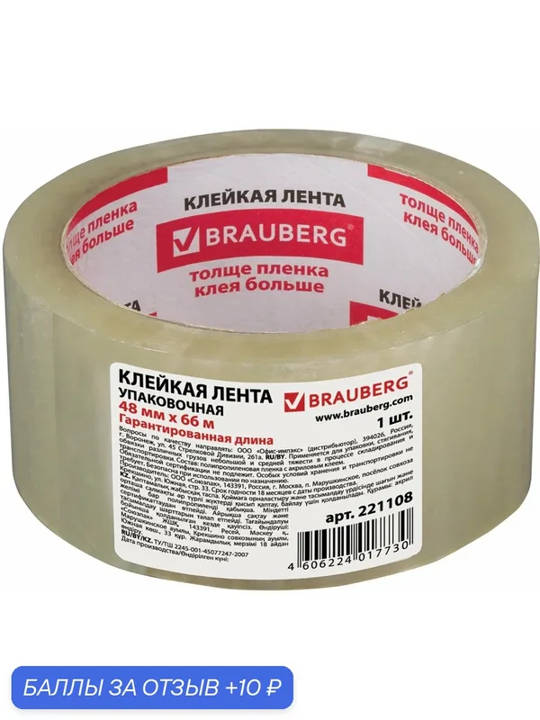 Лента клейкая. Скотч — BRAUBERG, 10 баллов за отзыв Яндекс Маркет