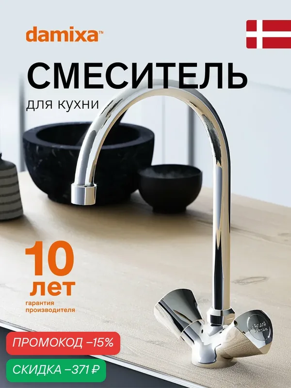 Смеситель для кухни Damixa Object, излив 180 мм, керамический картридж, аэратор EcoSave, высококачественная латунь — damixa, скидка по промокоду Яндекс Маркет
