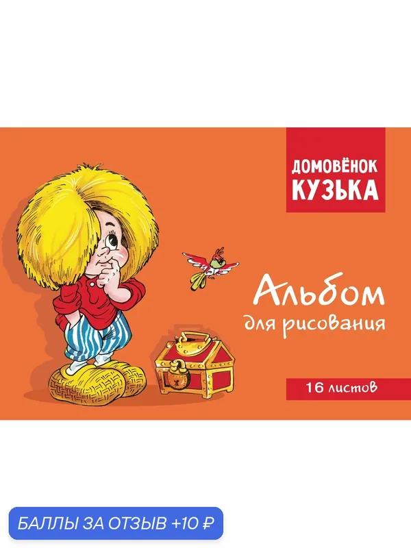 Домовенок Кузька. Альбом для рисования, 16 листов — Стрекоза, 10 баллов за отзыв Яндекс Маркет