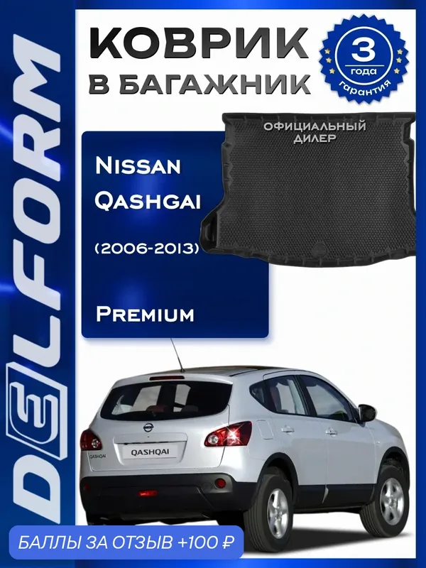 Коврик в багажник Nissan Qashgai (2006-2013) / Ниссан Кашкай Premium DelForm EVA, ева, эва — Delform, 100 баллов за отзыв Яндекс Маркет