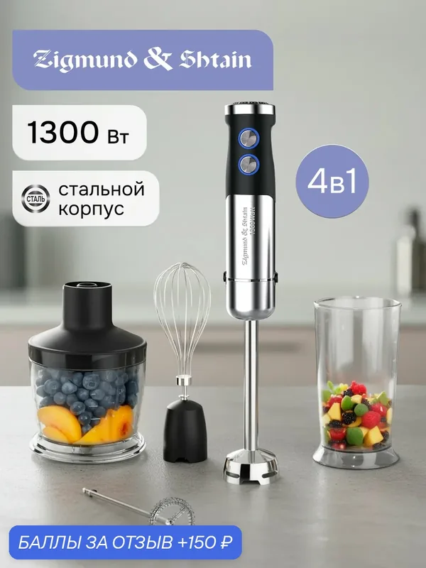 Блендер погружной Zigmund & Shtain BH-346 M 4в1 / Измельчитель кухонный с насадками 1300 Вт — Zigmund & Shtain, скидка по промокоду Яндекс Маркет