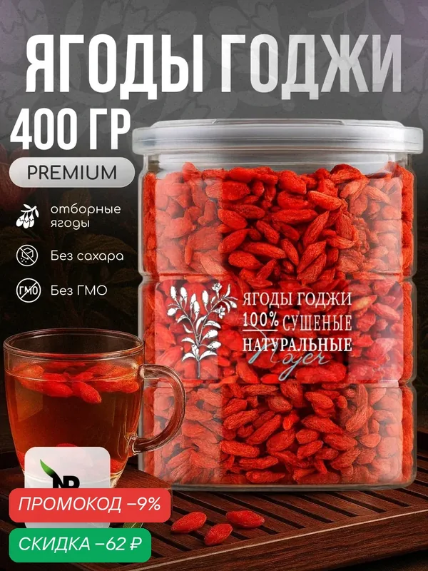 Ягоды годжи Noyer натуральные сушеные для похудения, 400 гр. — NOYER, скидка по промокоду Яндекс Маркет