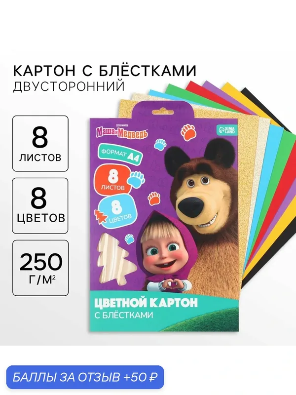 Картон цветной с блёстками, А4, 8 цветов, немелованный, двусторонний, 250 г/м², Маша и Медведь — Disney baby, 50 баллов за отзыв Яндекс Маркет