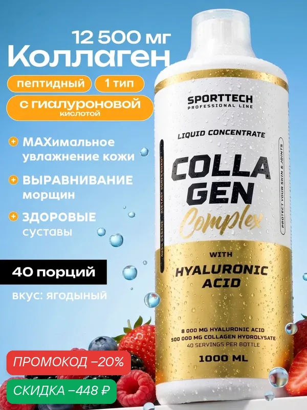 Коллаген пептидный 12500 мг с Гиалуроновой кислотой SPORTTECH, вкус ягодный, 1000мл, красота, кожа, волосы. ногти, суставы — SPORTTECH, скидка по промокоду Яндекс Маркет