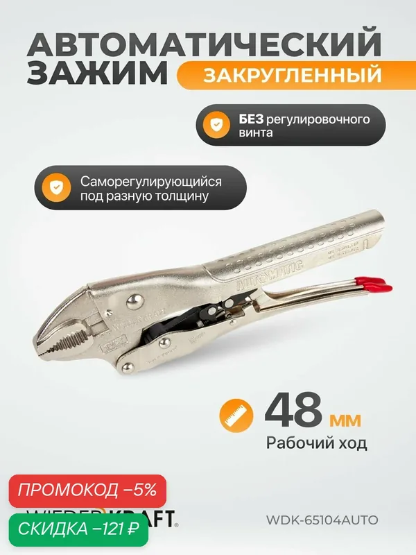 Зажим автоматический закругленный с фиксатором (48мм/250мм) WDK-65104AUTO — WIEDERKRAFT, скидка по промокоду Яндекс Маркет