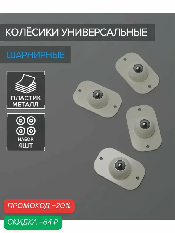 Колёсики универсальные, шарнирные, набор 4 шт, металл/пластик — SKYPHOS, скидка по промокоду Яндекс Маркет