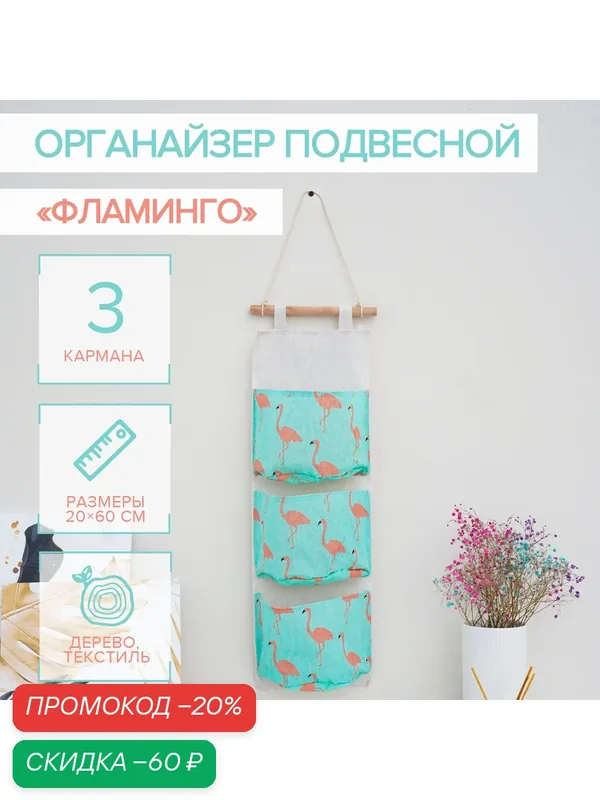 Органайзер 3 отделения, «Фламинго» — SKYPHOS, скидка по промокоду Яндекс Маркет