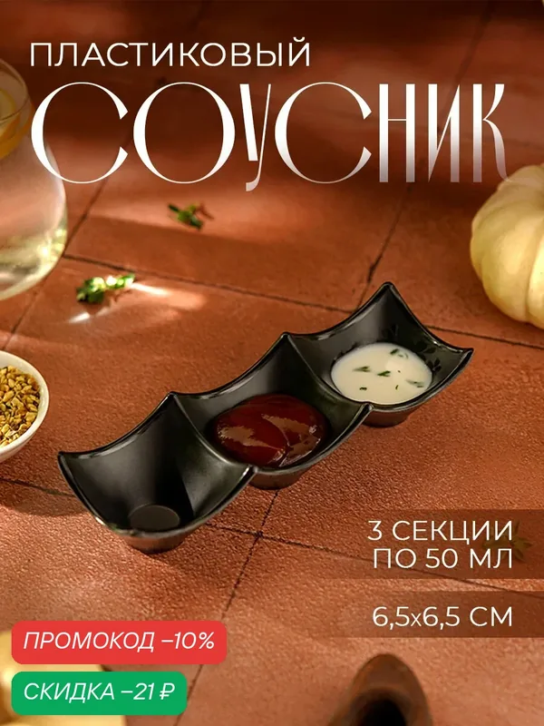 Менажница SKYPHOS «Чёрный Восток», пластик, 19 см, 3 секции, черный — SKYPHOS, скидка по промокоду Яндекс Маркет