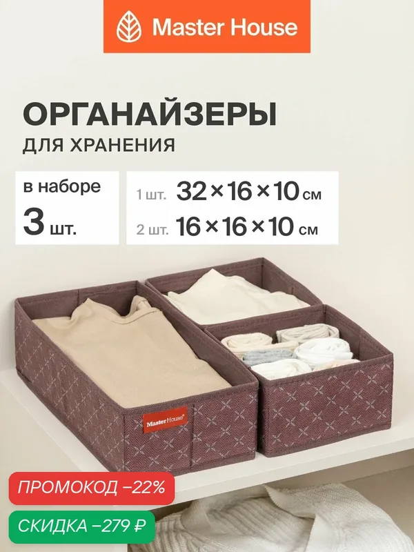 Органайзеры для хранения вещей Master House Брауни набор 16*16*10 см — 2 шт и 32*16*10 см — 1 шт — Master House, скидка по промокоду Яндекс Маркет