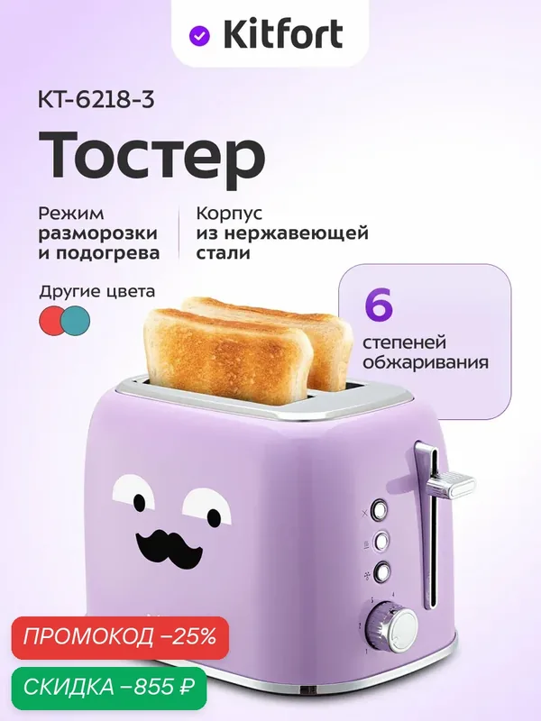 Тостер Kitfort КТ-6218-3 лавандовый, 6 степеней обжаривания, 870 Вт — Kitfort, скидка по промокоду Яндекс Маркет