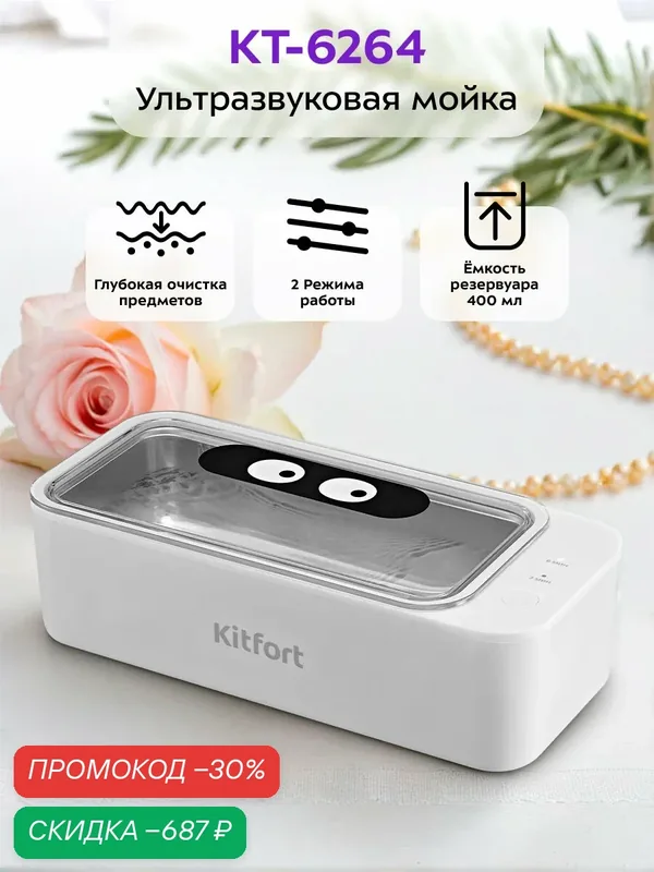 Ультразвуковая мойка Kitfort КТ-6264 — Kitfort, скидка по промокоду Яндекс Маркет