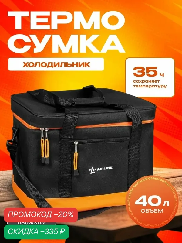 Сумка-холодильник (термосумка) 40 л / AIRLINE / AOCB05 — AIRLINE, скидка по промокоду Яндекс Маркет