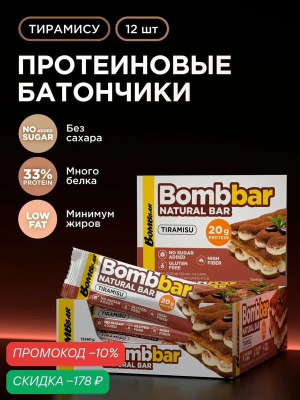 Протеиновые батончики Bombbar без сахара Тирамису, 12шт х 60г — BOMBBAR, скидка по промокоду Яндекс Маркет