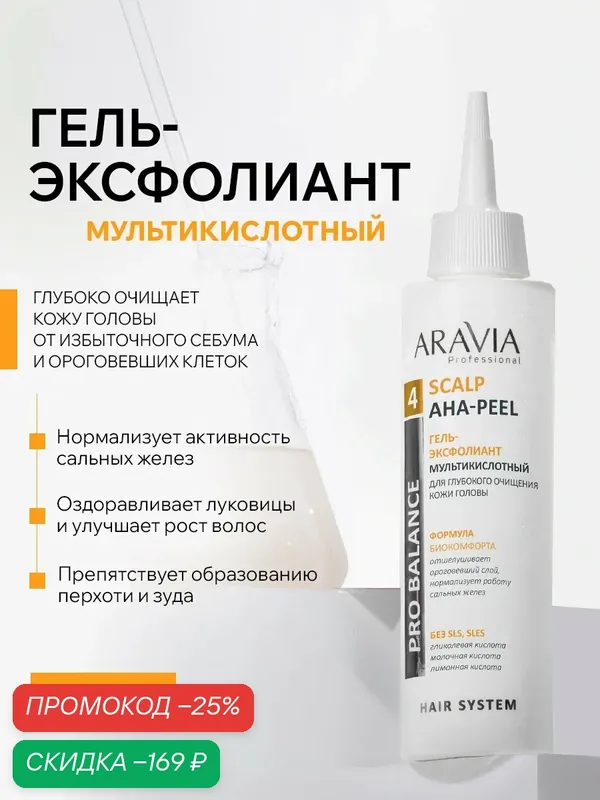 ARAVIA Гель-эксфолиант мультикислотный для глубокого очищения кожи головы Scalp AHA-Peel, 150 мл — ARAVIA, скидка по промокоду Яндекс Маркет