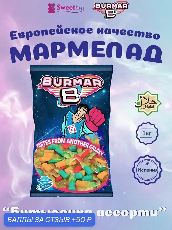 Жевательный мармелад халяль "Бутылочка ассорти" 1кг BURMAR/испания — BURMAR, 50 баллов за отзыв Яндекс Маркет