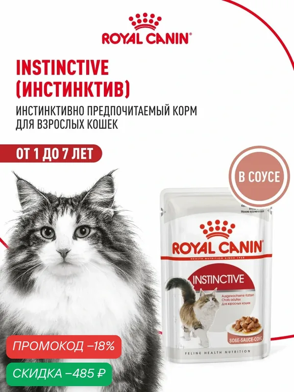 Влажный корм для кошек Royal Canin Instinctive кусочки в соусе, 28 шт по 85 г — Royal Canin, скидка по промокоду Яндекс Маркет