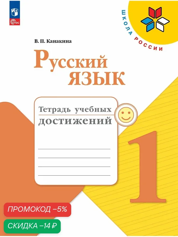Русский язык. Тетрадь учебных достижений. 1 класс ФГОС — Просвещение, скидка по промокоду Яндекс Маркет