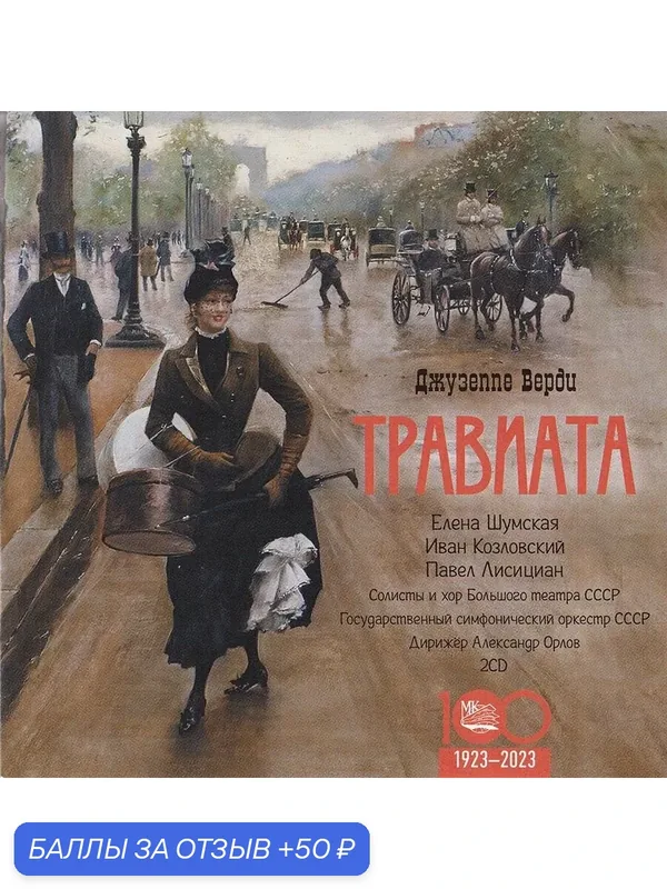 Джузеппе Верди. Травиата (Музыкальный диск на 2-х аудио-CD) — Международная Книга, 50 баллов за отзыв Яндекс Маркет