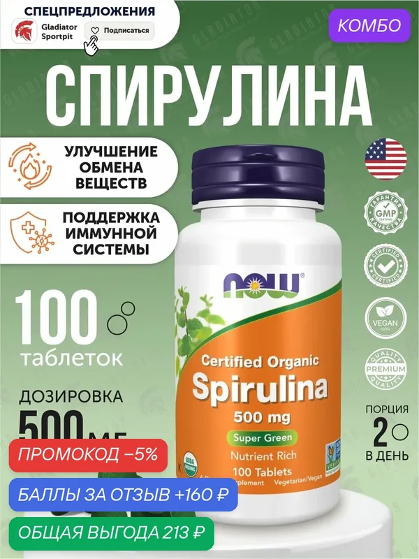 Спирулина Now Foods Spirulina, 500 мг, 100 таблеток микроводоросль — NOW, промокод и 160 баллов за отзыв Яндекс Маркет