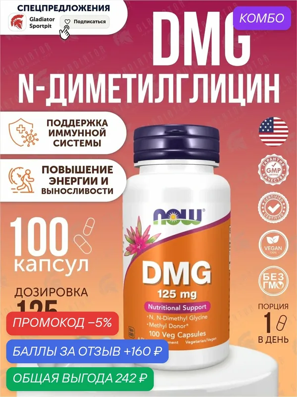 ДМГ N-диметилглицин Now Foods DMG, 125 мг, 100 вегетарианских капсул — NOW, промокод и 160 баллов за отзыв Яндекс Маркет