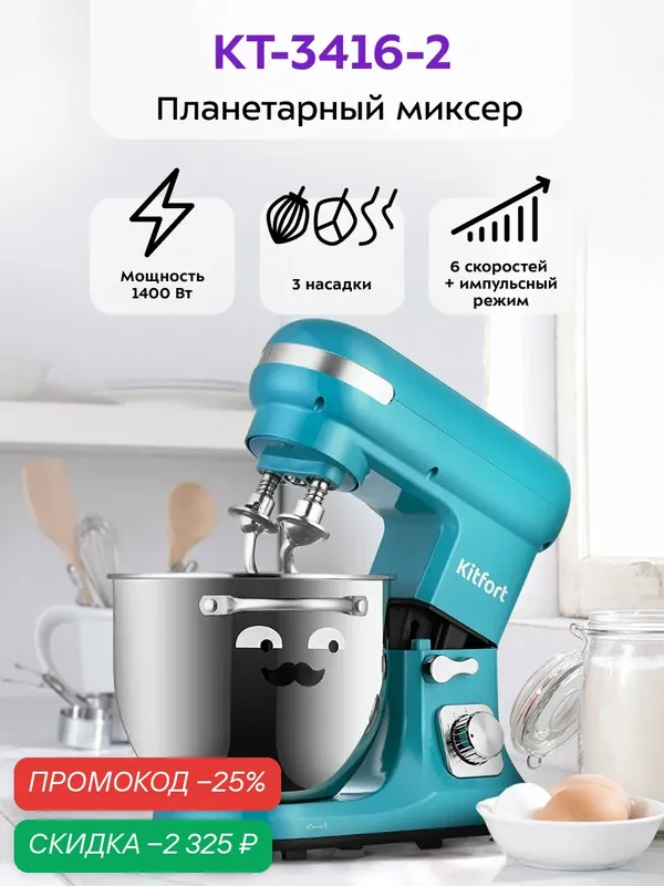 Планетарный миксер Kitfort КТ-3416-2 темно-бирюзовый, 1400 Вт мощность, 3 насадки — Kitfort, скидка по промокоду Яндекс Маркет